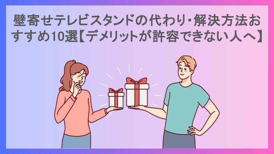 壁寄せテレビスタンドの代わり・解決方法おすすめ10選【デメリットが許容できない人へ】